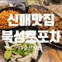 2024.05.14.TUE _신매동 숨어있는 맛집 '북성로포차' 술을 부르는구나...