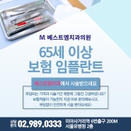 미아사거리 65세이상 보험적용 임플란트 치과