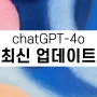 chatGPT4o의 최신 업데이트: GTP-4o실시간 정보 확인 기능