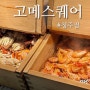 청주 고메스퀘어 율량점 평일런치 내돈내산 후기 ( 주차, 가격, 웨이팅 )