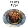김해 어방동 맛집 도담갈비선생 고깃집 무한리필