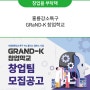 홍릉강소특구 GRaND-K 창업학교