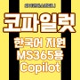 Microsoft 365용 Copilot(코파일럿) 한국어 지원