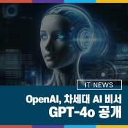 OpenAI, 차세대 AI 비서 GPT-4o 공개