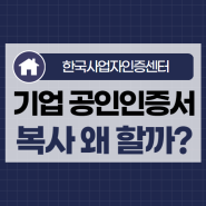 기업 공인인증서 복사 왜 할까?