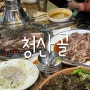 [분당 서현] 서현 효자촌 고기맛집 참숯화로구이, 청산골