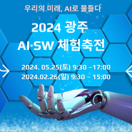 광주김대중컨벤션센터에서 2024 광주AI·SW체험축전 개최(일정안내)