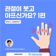 [카드뉴스] "관절이 붓고 아프신가요" 류마티스 관절염이란? / 일산백병원 류마티스내과 윤보영 교수