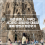 2022 바르셀로나 09 - 가우디의 역작 ‘사그라다 파밀리아 성당’ 예매방법과 방문후기