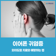 이어폰 귀염증 외이도염 치료와 예방하는 법