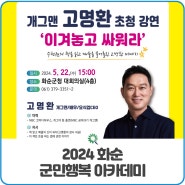 [2024 군민행복 아카데미] 개그맨 고명환 초청 강연