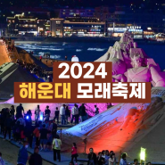 2024 해운대 모래축제 기본정보 5월 부산 행사