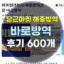 강서구 구로구 양천구 해충방역 잘하는 곳 당근마켓으로 찾기(실제 후기 600개)