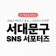 서대문구 SNS 서포터즈 활동 보고 ㅣ 2024년 서대문구 블로그 서포터즈 한정혜