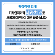 디자인치과 → 세라치과 확장 이전 안내