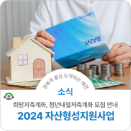 2024 자산형성지원사업 모집 안내 (희망저축계좌, 청년내일저축계좌)