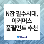 [엔필먼트] N잡·부업 필수 시대… 물류부터 CS까지 간단하게!🚀