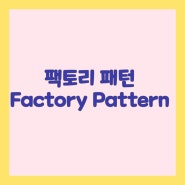 디자인 패턴 팩토리 패턴 Factory Pattern