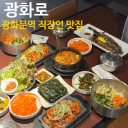 [광화문역 직장인 맛집] 가성비 끝판왕 ‘광화로’