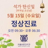 5.15일 석가탄신일(부처님오신날) 강동구 서울바른강치과 정상진료