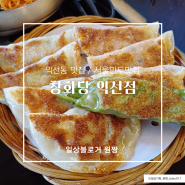 익선동맛집 | 창화당 익선점 / 서울만두맛집 인정! 배부르게 먹은 음식들 소개해요!