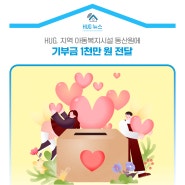 HUG, 지역 아동복지시설 동산원에 기부금 1천만 원 전달