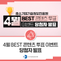 [#EVENT] 중소기업기술정보진흥원 4월 BEST 콘텐츠 투표 이벤트 당첨자 발표