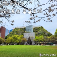 일본 후쿠오카 여행 도시녹화 아크로스후쿠오카 방문기