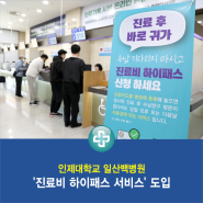 일산백병원, '진료비 하이패스 서비스' 도입
