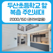 수성구 지산동 두산초등학교 앞 복층 주인세대 월세