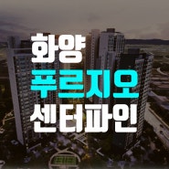 평택 화양 푸르지오 센터파인 모델하우스 분양가 계약금 5% 입주까지!