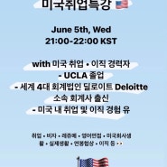 미국 취업 특강 with 세계4대회계법인 딜로이트 Deloitte 회계사 출신 경력자 | 6월 5일 수요일 21시 KST