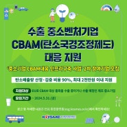 수출 중소벤처기업 CBAM(탄소국경조정제도) 대응 지원!