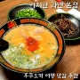후쿠오카 여행 라멘 맛집 이치란 본점 24시간 웨이팅 주문 꿀팁 꿀조합