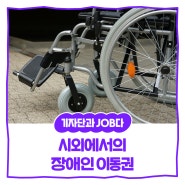 [내꿈내일 기자단 11기] 장애인의 이동권, 시외에서도 지켜질 수 있을까?