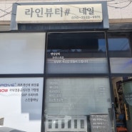 포항 속눈썹연장 맛집(라인뷰티)