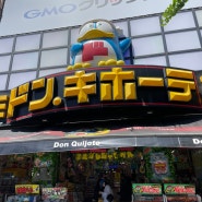일본 오사카 여행 돈키호테 미도스지점 도톤보리점 할인쿠폰 쇼핑목록 가격