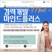 [재직자_경단예방] 경력개발 마인드플러스(Mind+) 6월 특강