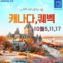 한진관광 캐나다,퀘벡 대한항공 직항 전세기,메이플로드 아름다운 가을여행 10월 단3회 출발,조기예약프로모션