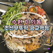 [수원] 광교역 맛집 가마솥 뚜껑에 구워주는 고기 '조선부뚜막' 후기