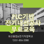 부산용접&전기직업학교)전기기능사 & 승강기기능사 취득 전기내선공사 국비무료교육