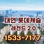 대연 롯데캐슬 레전드 2.0 임대 소형평수 즉시입주 아파트 분양 남구