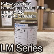 LM Series/EthoxylatedLauryl Amine/Poly(oxyethylene)laurylamine/31017-83-1/산화라우릴아민/산화코코아민/비이온계면