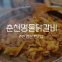 춘천 점심 맛집ㅣ닭갈비 맛있는 곳 춘천명물닭갈비 후기