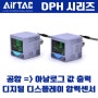 공압 디스플레이 압력센서 전압 전류 출력 DPH 시리즈 소개