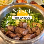 서울 송파ㅣ솔솥 송리단길점ㅣ잠실솥밥 푸짐한 한식