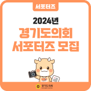 [서포터즈/대외활동] 2024년 경기도의회 서포터즈 모집 공고
