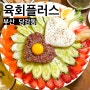 육회와 육사시미, 연어까지 ! 부산 당감동 신상술집 “육회플러스”