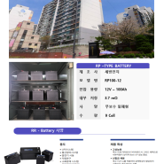 정류기 배터리 RP100-12 / 9Cell 신흥청구아파트 교체설치 사례