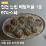97파스타 | 인천 논현 아늑한 브런치 맛집 | 인천논현역맛집